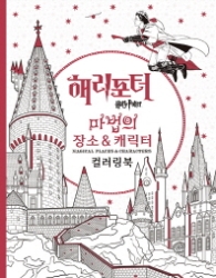 해리포터 마법의 장소&캐릭터 컬러링북